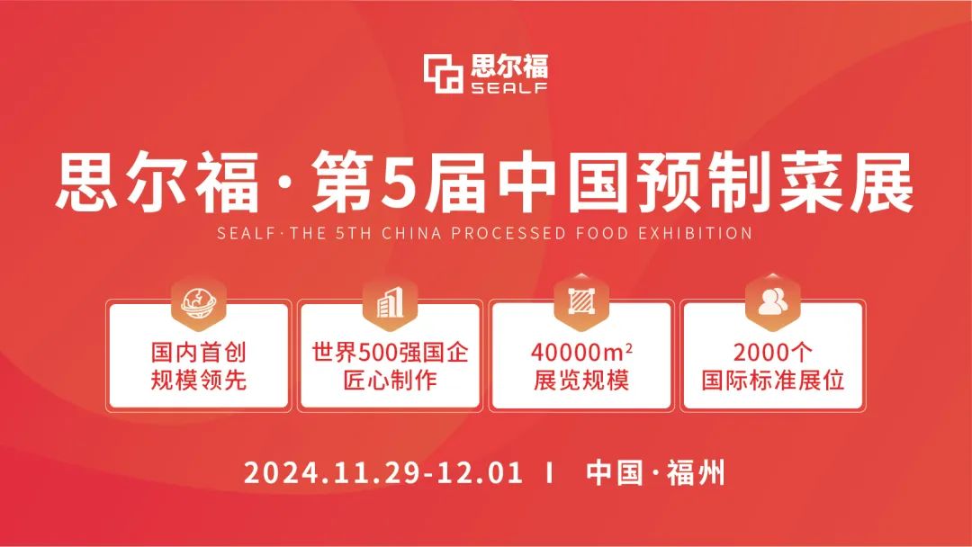 思爾福·第5屆中國預(yù)制菜展將于11月全新啟幕！