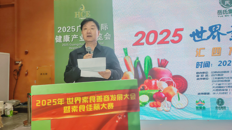 岳氏集團(tuán)總冠名2025世界素食善商發(fā)展大會，推動素食文化大步向前